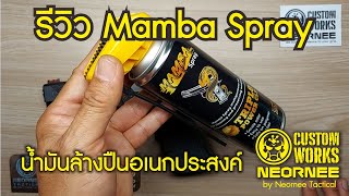 รีวิว Mamba Spray  น้ำมันล้างปืนอเนกประสงค์