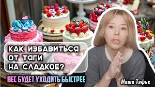 Как избавиться от тяги на сладкое? Вес будет уходить быстрее. Зима с Машей❄ Видео №81