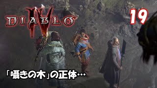 【Diablo IV】 19：冷血〜ゆっくりと脈打つ心臓