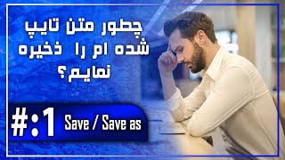 چطور متن تایپ نموده خود را ذخیره نمایم How to save our text?