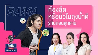 ลัดคิวหมอ - ท้องอืดหรือ #นิ่วในถุงน้ำดี รู้ทันก่อนลุกลาม  14/01/68 | by RAMA Channel