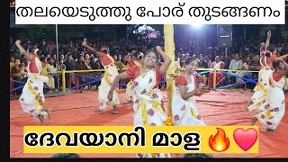 കർണ്ണന്റെ പട |ദേവയാനി വലിയപറമ്പ് #kaikottikali #folkdance #viraldance #veeranatyam #dancevideo