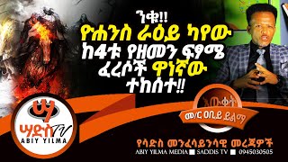 ንቁ! ዮሐንስ ራዕይ ካየው ከ4ቱ የፍፃሜ ፈረሶች ዋነኛው ተከሰተ!!Abiy Yilma, ሳድስ ቲቪ, Ahadu FM, Fana TV