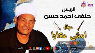 الريس حنفى احمد حسن -  موال امشى معايا