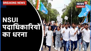 Jaipur News: NSUI पदाघिकारियों का धरना, Govind Singh Dotasra के घर का हुआ घेराव