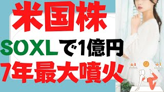 【SOXL】半導体ブル3倍新戦略！S\u0026P500,レバナス,テスラ株(TSLA),ナスダック100,TECL,SPXLも完敗の衝撃150倍実績～FRBの○○が起因の7年ぶり大噴火で最短1億円の波に乗れ！