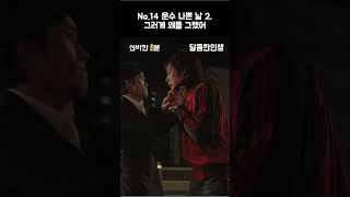 [달콤한인생]No 14. 운수 나쁜 날 2 | #shorts | 신바칸1분