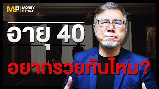 Money6Pack Live : อายุ40 อยากรวยทันไหม?