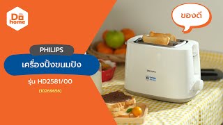 PHILIPS เครื่องปิ้งขนมปัง รุ่น HD258100