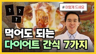 살찔 걱정 없이, 자유롭게 먹을 수 있는 다이어트 간식!