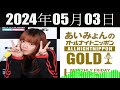 あいみょんのオールナイトニッポンgold 2024年05月03日