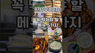 #단양구경시장  #단양맛집  #탕후루