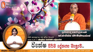 Ven Koralayagama Saranathissa Thero | 2024-12-29 | Sadaham Muthuwala