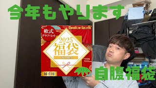 【福袋】2025スワロースポーツ福袋「今年は何がでるのか？」