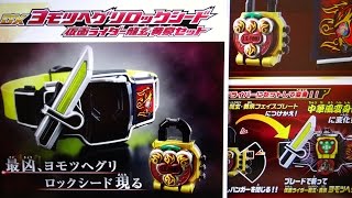 プレバン限定 DXヨモツヘグリロックシードを予！約！ヨミヨミヨミ...仮面ライダー龍玄・黄泉ヨモツヘグリアームズ【ポチりました動画】鎧武(ガイム)