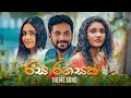 Rasa Rahasak (රස රහසක්) - Theme Song | Bimal Jayakodi | Sirasa TV