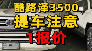 酷路泽3500提车注意1报价