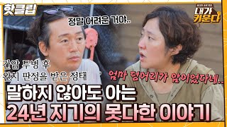 ♨핫클립♨ 눈만 굴려도 어떤지 아는 24년지기 선후배 김정태 김현숙의 못다한 이야기｜내가키운다｜JTBC 211020 방송