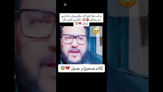 كلام صحيح ومعقول 💔😨