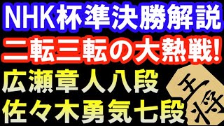 NHK杯準決勝棋譜解説　広瀬章人八段 VS 佐々木勇気七段　角換わり　勝者は藤井竜王ｰ八代七段戦の勝者と決勝戦（第72回NHK杯テレビ将棋トーナメント）