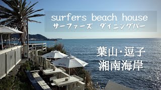 【SURFERS bar\u0026restaursnt】サーファーズダイニングバー　湘南鎌倉　葉山・逗子　湘南グルメ　surfers 　逗子海岸のカフェレストラン