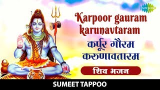 Powerful Shiv Mantra ~ कर्पूर गौरव करुणावतारम | Karpoor Gauram Karunavataram | Bhakti Song