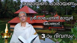 രാമായണ പാരായണം |3-ാം ദിവസം| രാമചന്ദ്രൻ മാസ്റ്റർ | Naadalayam Musics |