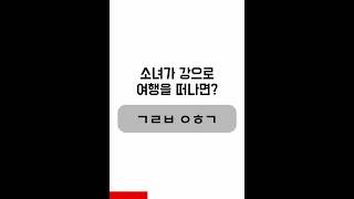 [아재력 테스트] 소녀가 강으로 여행을 떠나면? #shorts