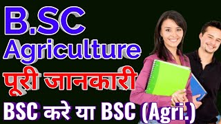 12 वीं के बाद B.SC Agriculture कोर्स करें | Difference between Bsc prog & Bsc agriculture ||sbj