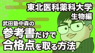 参考書だけで東北医科薬科大学 生物の合格点を取る方法【大学別対策動画】