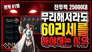 오딘 무소과금은 빡세더라도 60리세를 무조건 해야하는 이유 - [ 오딘 ] #토르7 #스나이퍼 #어쌔신