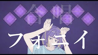 ◇合唱◇フォニイ【男女8人】