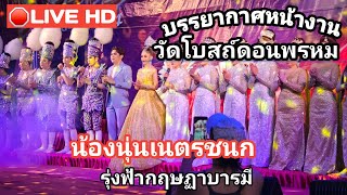 🔴LIVE  Full HD ลิเก 3น นุ่นเนตรชนก นุ แนทรุ่งฟ้าบารมี ที่วัดทัพหลวง จ.นครปฐม