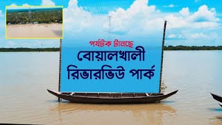 সহজেই ঘুরে আসতে পারেন অপূর্ব সুন্দর এ জায়গা থেকে । RIVER VIEW Park | Boalkhali | Chittagong Live