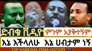 #Ethiopia - #ድብቁ ቪዲዮ ወጣ እኔ እችላለሁ እኔ ሀብታም ነኝ ምንም አያቅተኝም