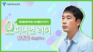 세상을 움직이는 리더들의 이야기, 황동진 학예연구사