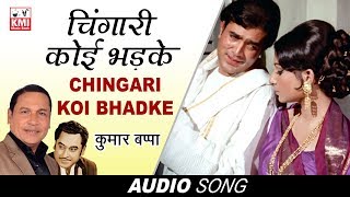 Chingari Koi Bhadke - चिंगारी कोई भड़के - Kumar Bappa - Amar Prem - Kishore Kumar