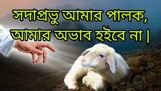 আমি সদাপ্রভুর গৃহে চিরদিন বসতি করিব🐑PSALMS-23 CHAPTER📖