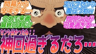 ライオスだからこそ救われた…ほんと良かったねセンシ；；薔薇と謎の風が吹くエルフセンシｗ落差で風邪ひくわｗ神回過ぎる23話を見て思わず作者に感心する視聴者の反応集【ダンジョン飯】第23話 反応