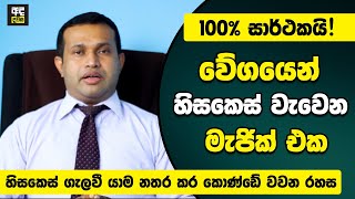 හිසකෙස් ගැලවී යාම නතර කර කොණ්ඩේ වවන රහ​ස | Dr Dileepa Wickramasekara