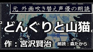 『どんぐりと山猫』 作：宮沢賢治　 【名作短編小説朗読　第35回】　朗読：森たから