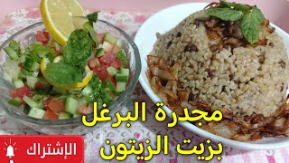 مجدرة البرغل والعدس بزيت الزيتون أكلة صحية ولذيذة مع تقلاية البصل😋✨✨✨