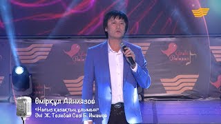 Өмірқұл Айниязов – «Нағыз қазақтың ұлымын» (Әні: Ж.Төлебай, сөзі: Б.Имашов)