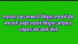 रायाच्या एका वाक्याने सिंधुला राघवचे प्रेम समजले अखेर राघवने सिंधुनर अधिकार दाखवत प्रेम व्यक्त केले