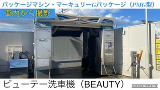 BEAUTY洗車機：マーキュリーGパッケージ（車内から撮影）