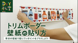 DIY教室｜トリムボーダー壁紙の貼り方 RESTA