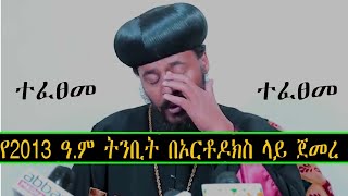 የ2013 ዓ ም ትንቢት በኦርቶዶክስ ላይ ጀመረ