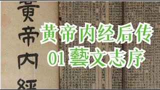 徐文兵-黄帝内经后传-01 藝文志序