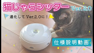 猫じゃらシッター2 0仕様説明