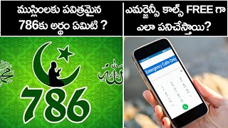 Logical 12 |   786 అర్థం ఏమి |  Mobile లో Emergency calls ఎలా పనిచేస్తాయి |  జ్వరం  | Bright Telugu